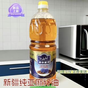 新疆胡麻油古法工艺纯亚麻籽油冷榨营养食用油亚麻籽油直接喝1.8L