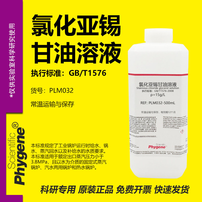 氯化亚锡甘油溶液 锅炉水磷酸盐含量检测 15g/L [PLM032 PHYGENE]