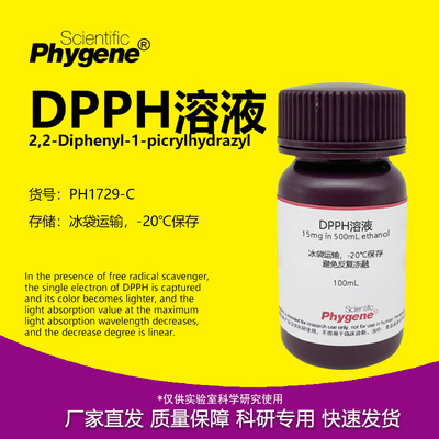 DPPH醇溶液科研专用