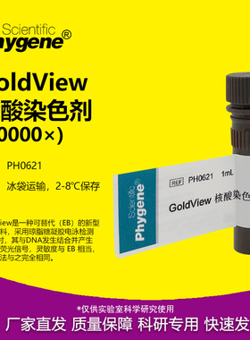 GoldView(10000×) 1ml 核酸电泳  科研实验 [PH0621 PHYGENE]