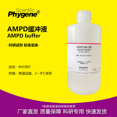 Phygene试剂AMPD缓冲液实验专用
