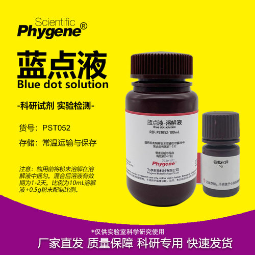 phygene试剂蓝点液科研专用