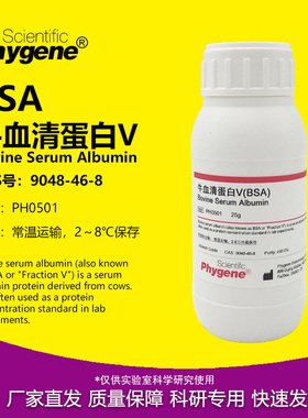 牛血清白蛋白BSA(组份五)  科研实验试剂 BSA试剂 PH0501 PHYGENE