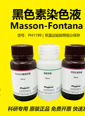 Masson-Fontana 黑色素染色液 氨银法 3×100mL [PH1199 PHYGENE]