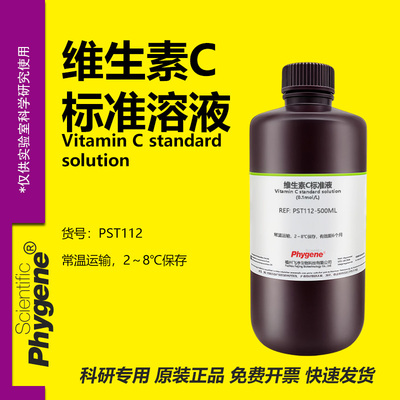 维生素C标准溶液实验专用