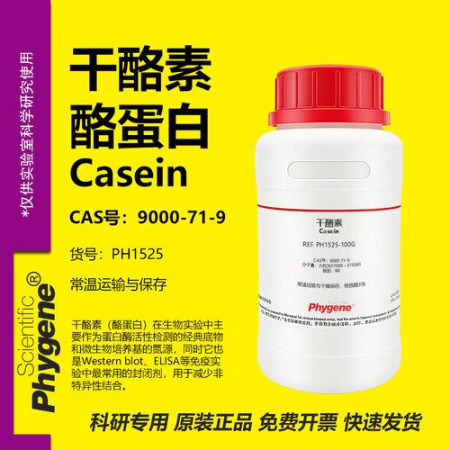 干酪素酪蛋白科研专用