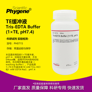 TE缓冲液 Tris-EDTA Buffer (1×TE, pH7.4) [PH0715 PHYGENE]