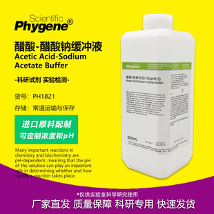 醋酸-醋酸钠缓冲液 pH3.6-6.0 乙酸钠溶液 500mL PH1821 PHYGENE