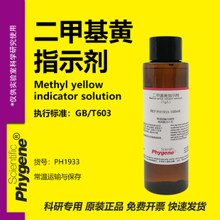 二甲基黄指示液 酸碱指示剂 1g/L 对二甲氨基偶氮苯溶液 100mL