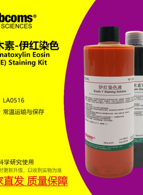 苏木素伊红染色液 苏木精伊红染色HE染色液 雷博康 LABCOMS