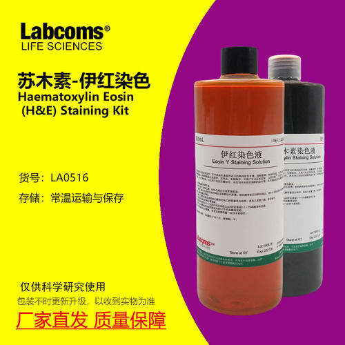 苏木素伊红染色液科研专用