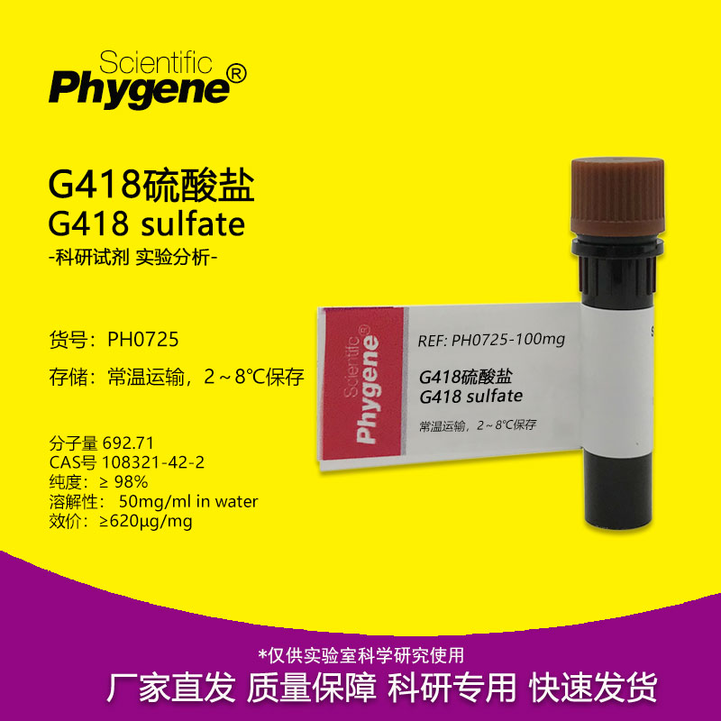 G418硫酸盐 G-418实验试剂 Geneticin CAS:108321-42-2 科研专用