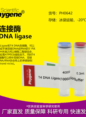 PH0642 T4 DNA Ligase T4 DNA连接酶 100u Phygene