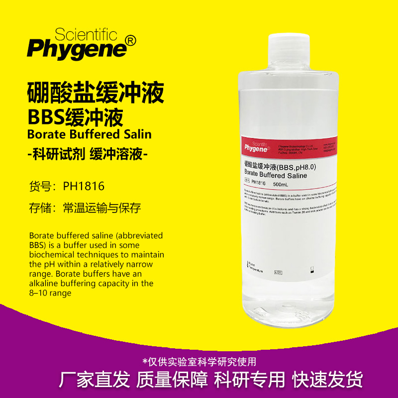 硼酸盐缓冲液 pH8.0 BBS缓冲液 500mL [PH1816 PHYGENE]