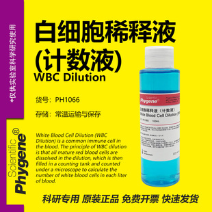 白细胞稀释液计数液 WBC Dilution 科研专用 [PH1066 PHYGENE]