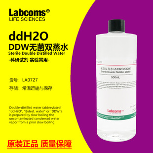 无菌双蒸水 ddH2O/DDW水 500mL 实验级别 科研试剂 雷博康