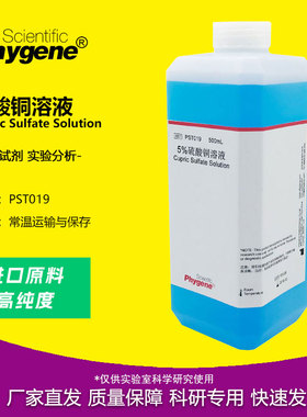 硫酸铜溶液 科研实验 1% 2% 5% 0.1mol/L 500mL [PST019 PHYGENE]