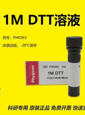 1M DTT溶液 科研实验 DTT试剂 1mL/5mL [PH0363 PHYGENE]