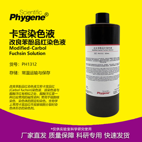 卡宝染色液改良苯酚品红