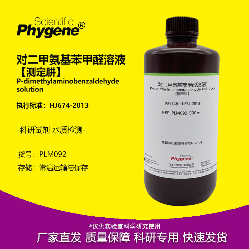 对二甲氨基苯甲醛溶液 [测定肼] 水质硫酸肼盐酸肼溶液分光光度法