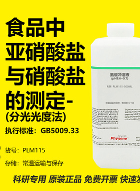 食品中亚硝酸盐与硝酸盐的测定 分光光度法 氨缓冲溶液 GB5009.33