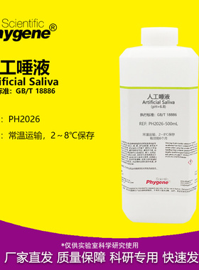 人工唾液 pH6.8 纺织品耐唾液色牢度试验 国标 GB/T 18886