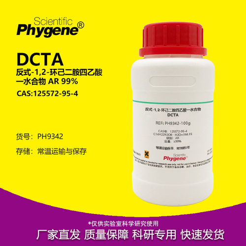反式-1,2-环己二胺四乙酸一水