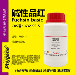 碱性品红 盐基品红 玫瑰色素 Fuchsin Basic 632-99-5 粉末试剂