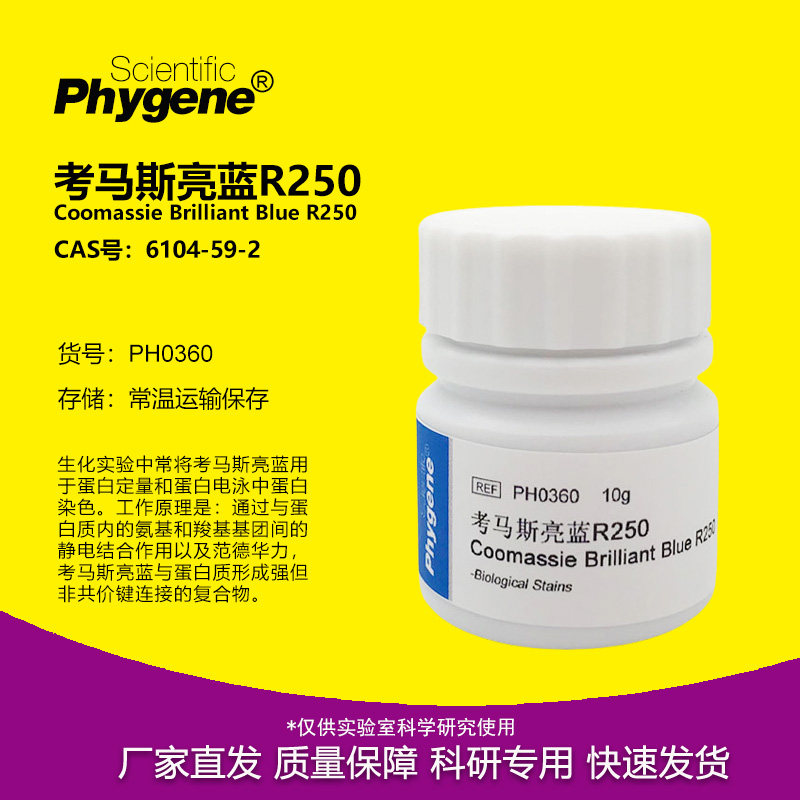 考马斯亮蓝R250 考马斯亮兰 酸性蓝 进口品质 实验试剂 PHYGENE