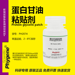 蛋白甘油粘贴剂 Meyer粘贴剂 迈耶粘贴剂 石蜡切片冰冻切片贴片剂