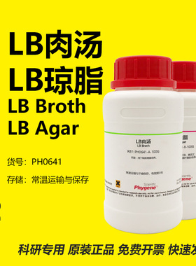 LB肉汤 LB琼脂 LB肉汤培养基 LB营养琼脂 LB Broth/LB Agar 试剂