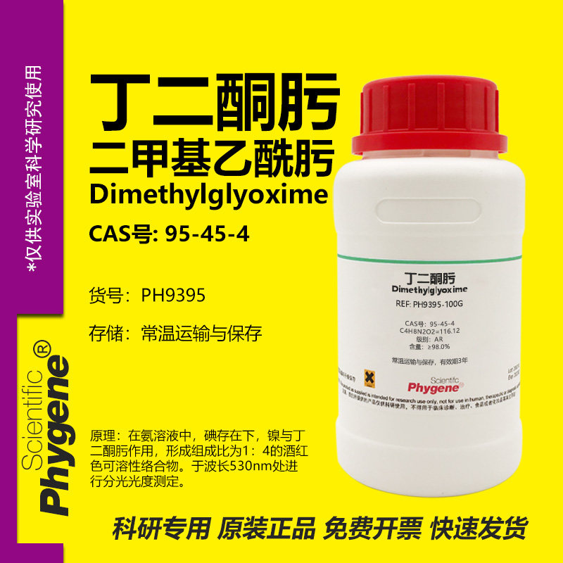 丁二酮肟镍试剂科研专用