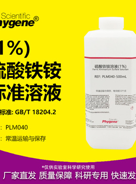 硫酸铁铵溶液（1%）甲醛检测配套MBTH使用 [PLM040 PHYGENE]
