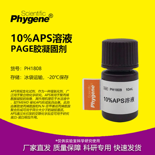 10%AP/APS溶液实验专用