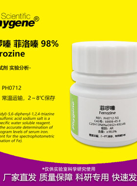 菲啰嗪 菲洛嗪 Ferrozine 科研专用 实验试剂 1g CAS:69898-45-9