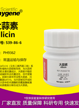 大蒜素 Allicin ≥95% CAS号: 539-86-6 实验试剂 PH9362 PHYGENE