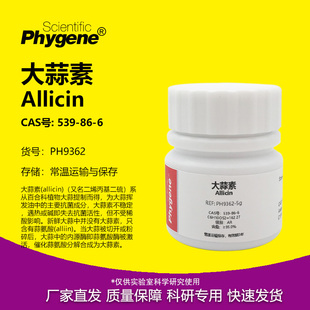 PHYGENE Allicin ≥95% CAS号 大蒜素 实验试剂 539 PH9362
