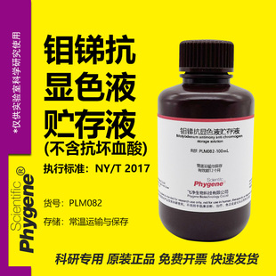 钼锑抗贮存液 显色液（不含抗坏血酸）土壤检测 实验试剂 100mL