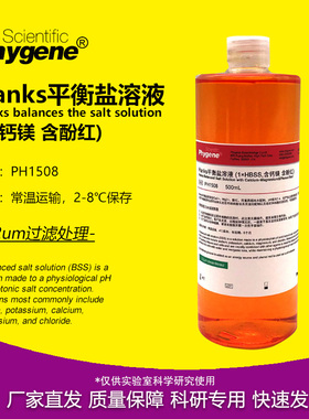 Hanks平衡盐溶液 HBSS溶液 含钙镁 含酚红 500mL PH1508 PHYGENE