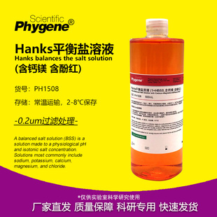 PH1508 Hanks平衡盐溶液 PHYGENE 500mL 含酚红 HBSS溶液 含钙镁