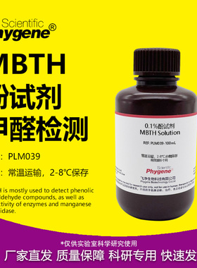 0.1%MBTH 酚试剂 甲醛检测实验 吸收液 甲醛标液  硫酸铁铵溶液