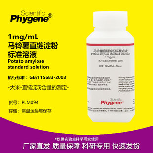 马铃薯直链淀粉标准溶液 支链淀粉溶液 大米淀粉含量测定 1mg/mL