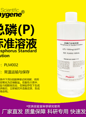 总磷(P)标准溶液 水质检测 500mL 磷标液 [PLM002 PHYGENE]