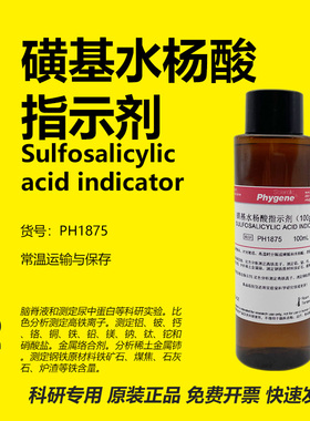 磺基水杨酸指示剂 100g/L 铁离子/蛋白检测 PH1875 PHYGENE