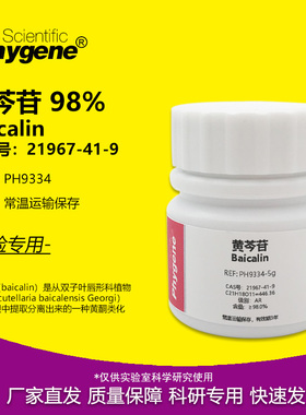 黄芩苷标准品 Baicalin 98% CAS:21967-41-9 AR 实验试剂 科研