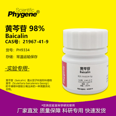 黄芩苷标准品Baicalin98%