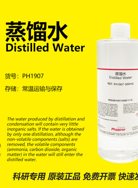蒸馏水 Distilled Water 科研专用 实验试剂 500mL PH1907 PHYGEN