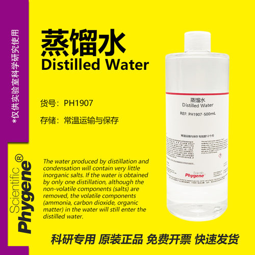 Phygene试剂蒸馏水科研专用