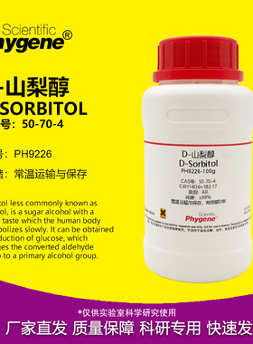 D-山梨醇 D-Sorbitol 99% CAS:50-70-4 实验试剂 科研专用 100g