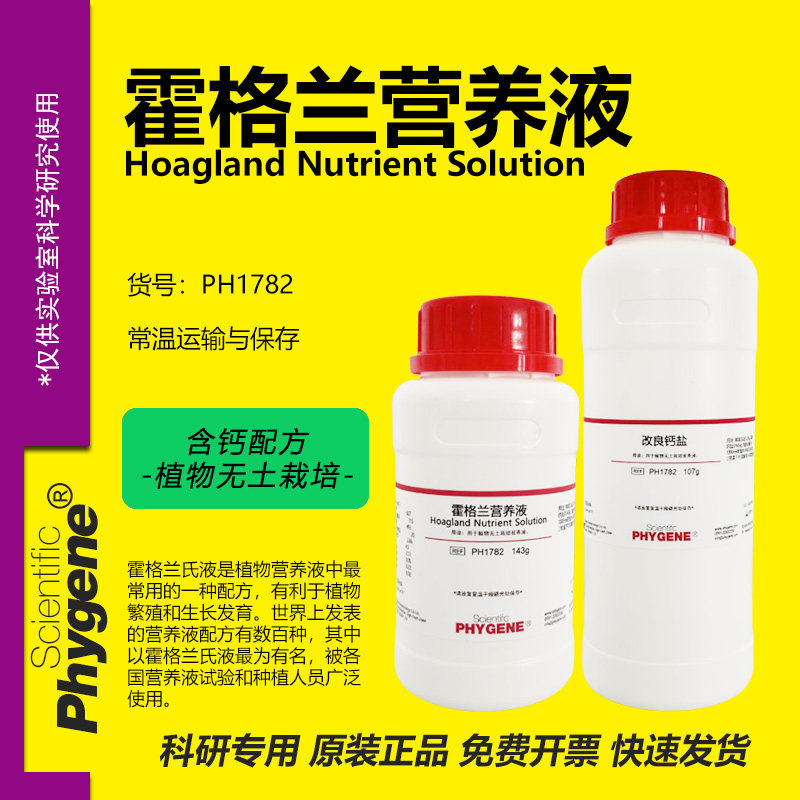 霍格兰营养液 Hoagland Nutrient 250g 植物组培 含钙 PHYGENE